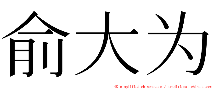 俞大为 ming font