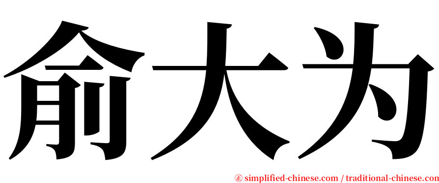 俞大为 serif font