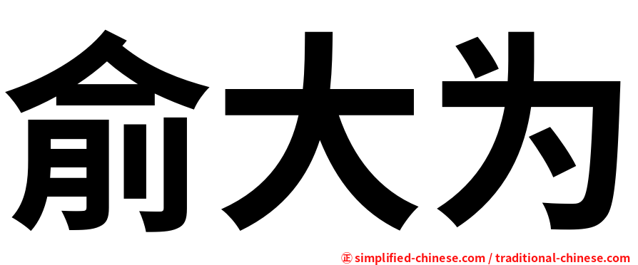 俞大为