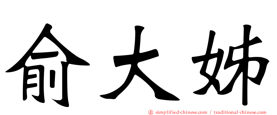 俞大姊