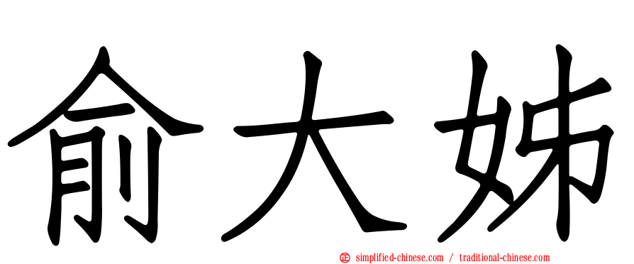 俞大姊