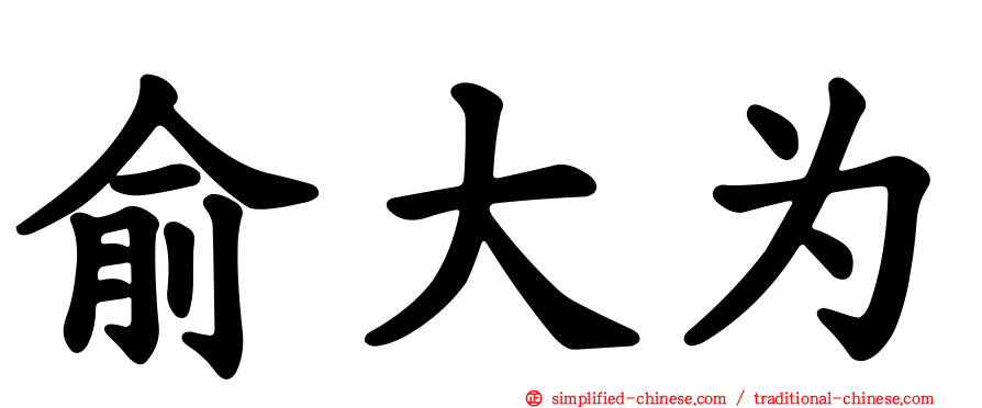 俞大为