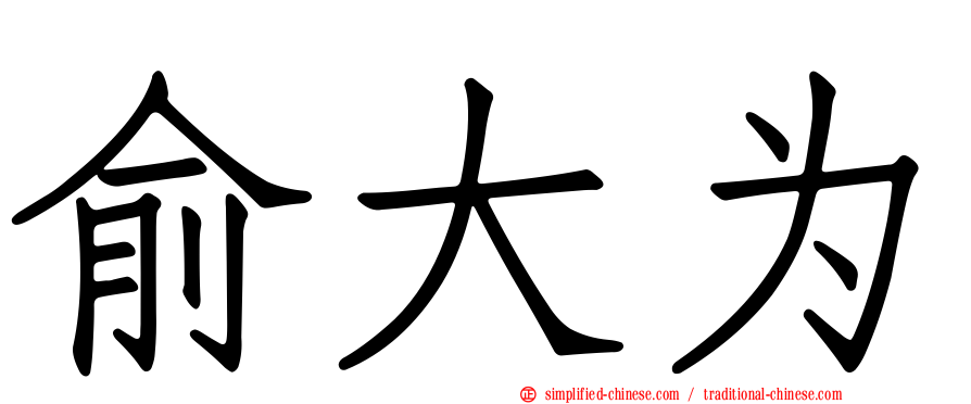俞大为