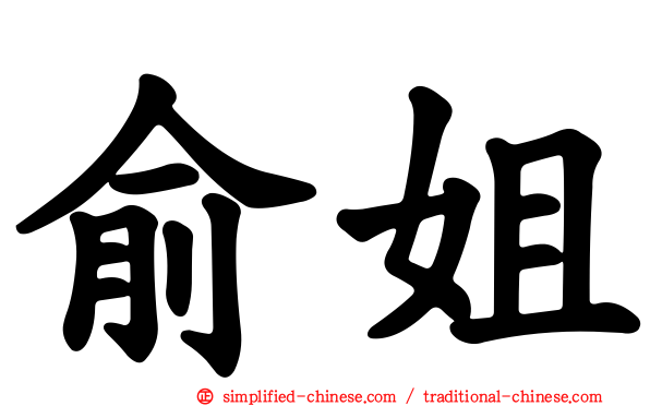 俞姐