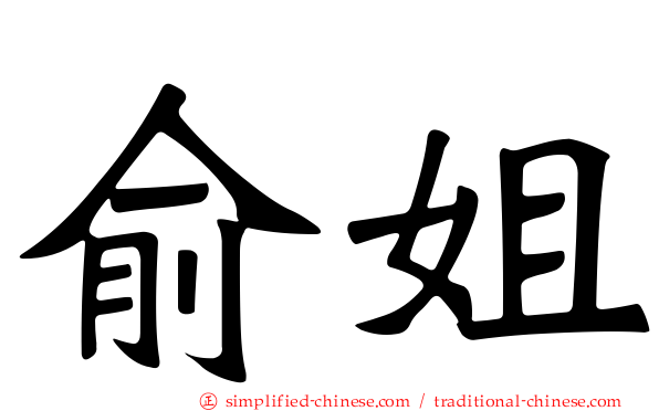 俞姐