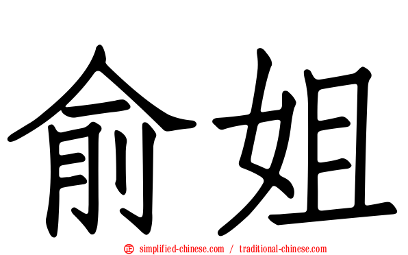 俞姐