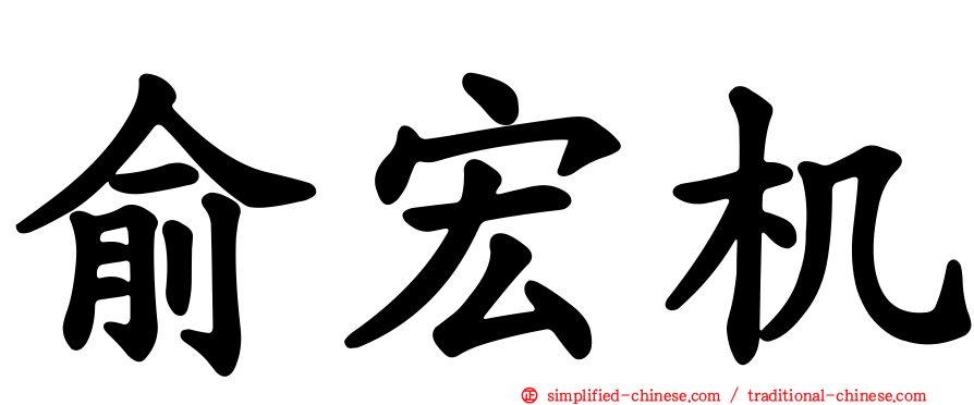 俞宏机