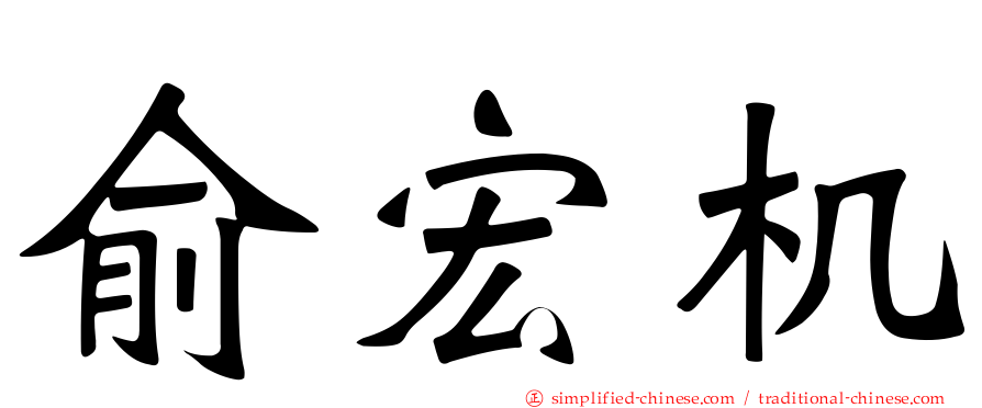 俞宏机