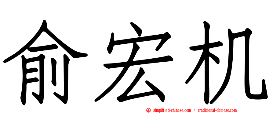 俞宏机