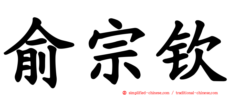 俞宗钦