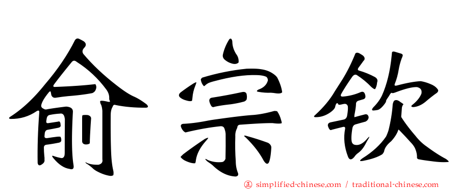 俞宗钦