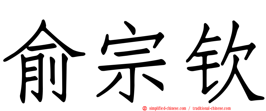 俞宗钦