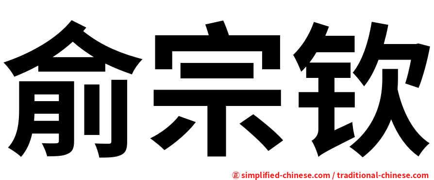 俞宗钦
