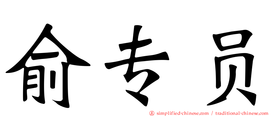 俞专员