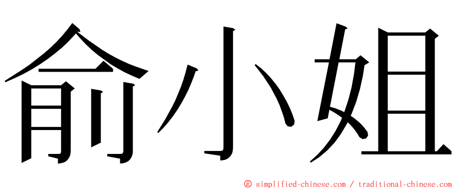 俞小姐 ming font