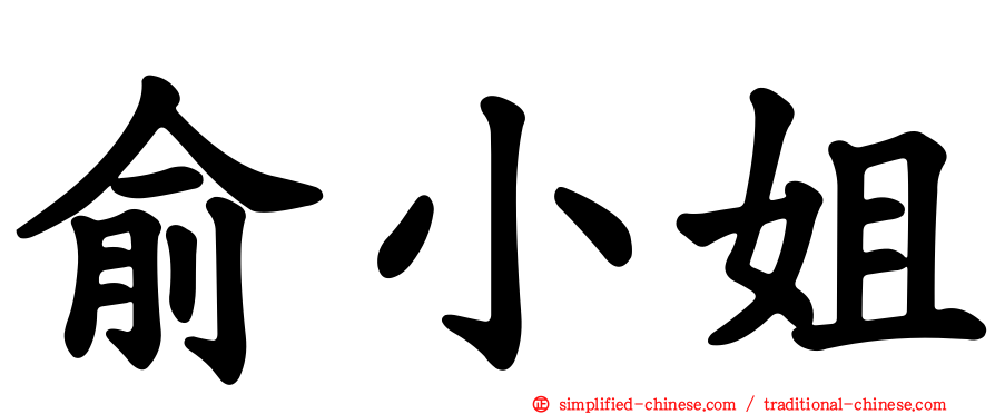 俞小姐