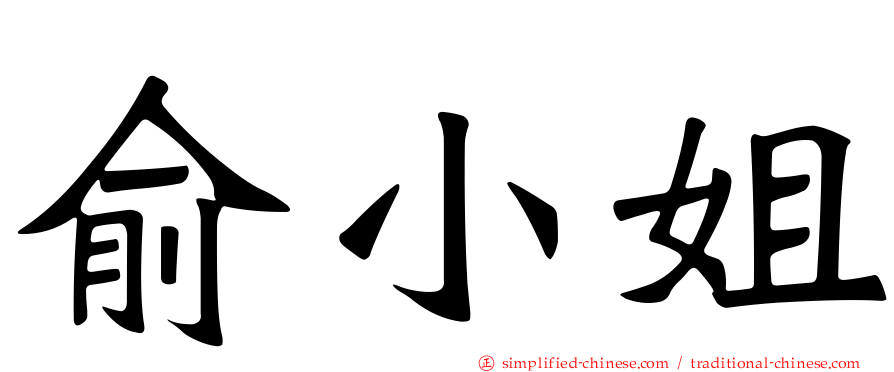 俞小姐