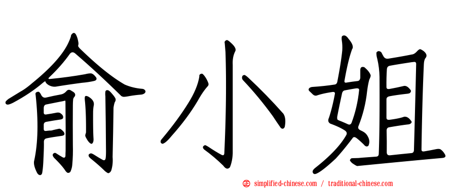 俞小姐