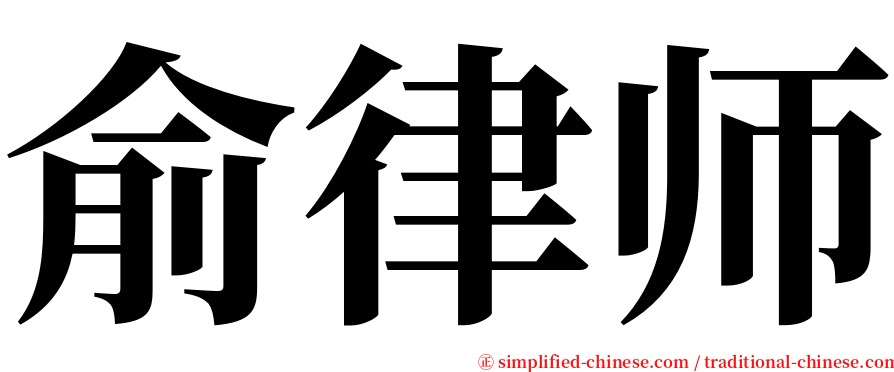 俞律师 serif font