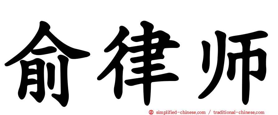 俞律师
