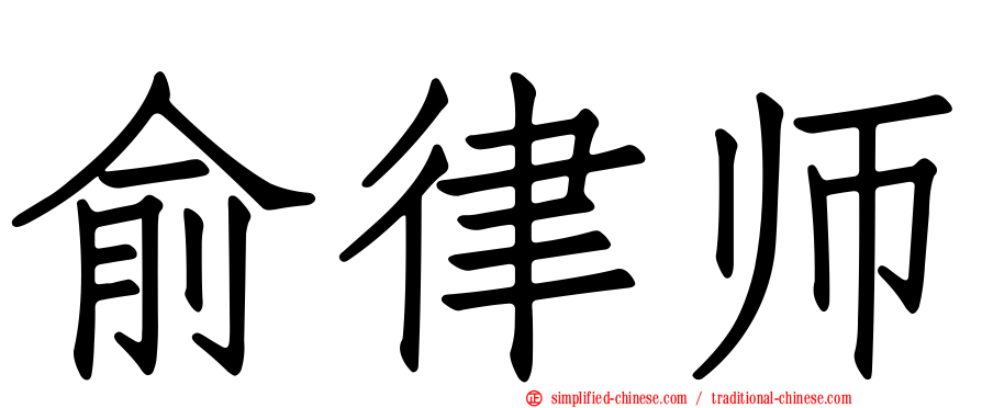 俞律师