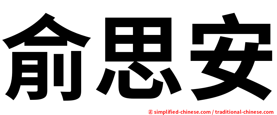 俞思安