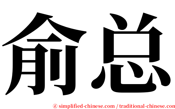 俞总 serif font