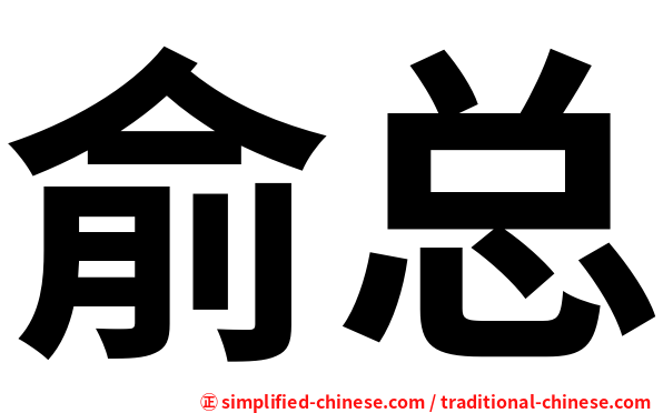 俞总