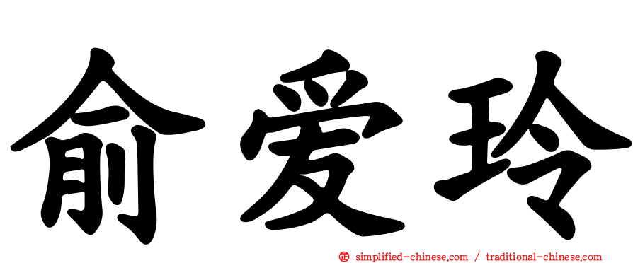 俞爱玲