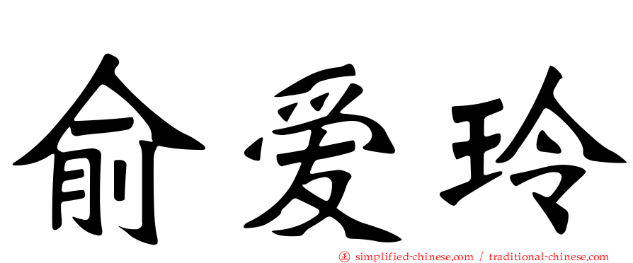 俞爱玲