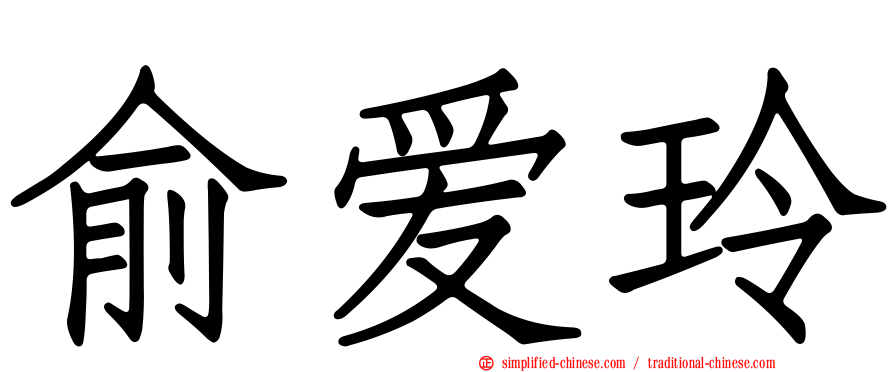 俞爱玲