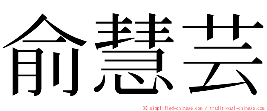 俞慧芸 ming font