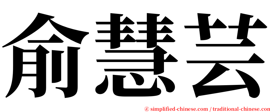 俞慧芸 serif font