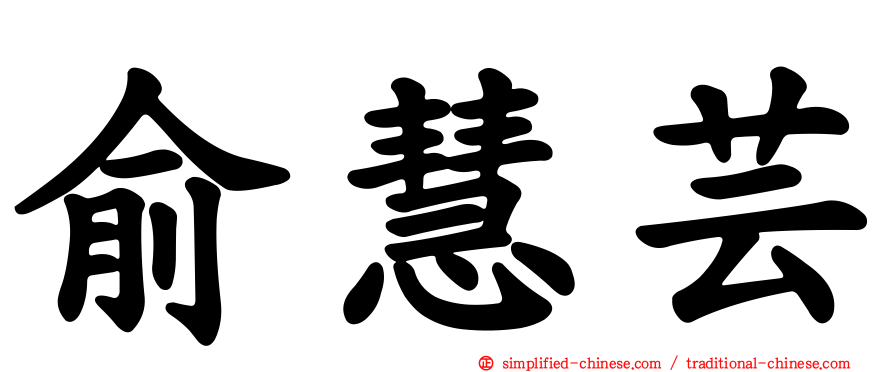 俞慧芸