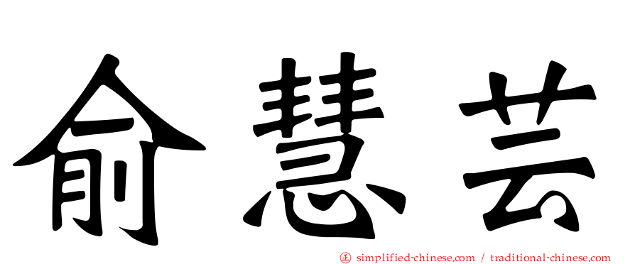 俞慧芸