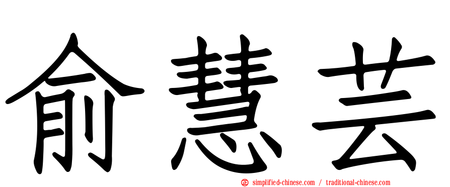 俞慧芸