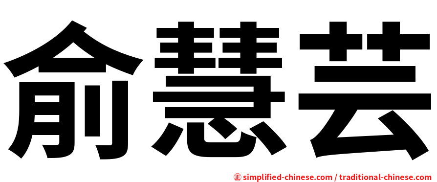 俞慧芸