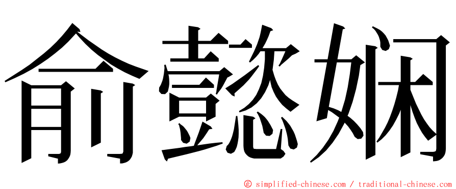 俞懿娴 ming font