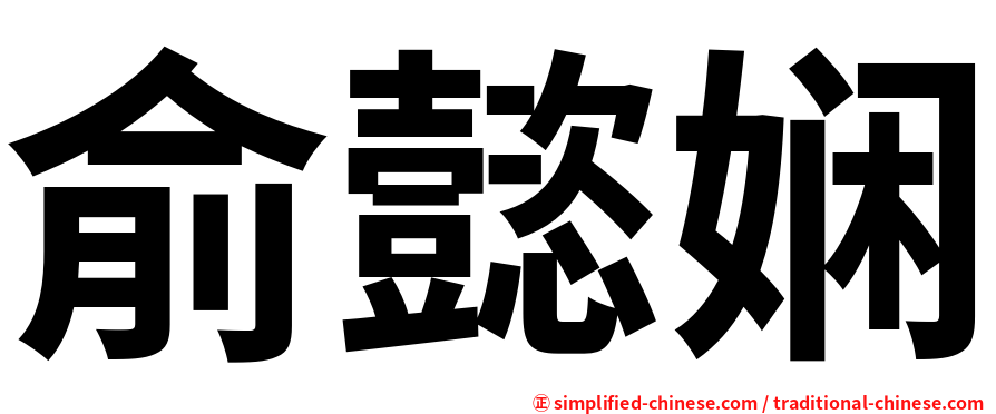俞懿娴