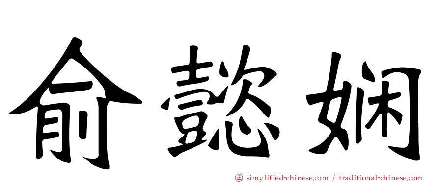 俞懿娴