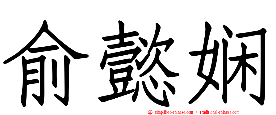 俞懿娴