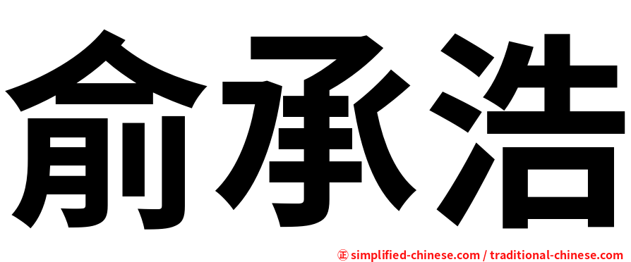俞承浩