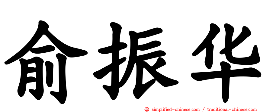 俞振华