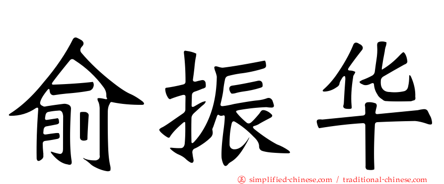 俞振华