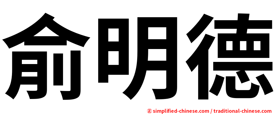 俞明德