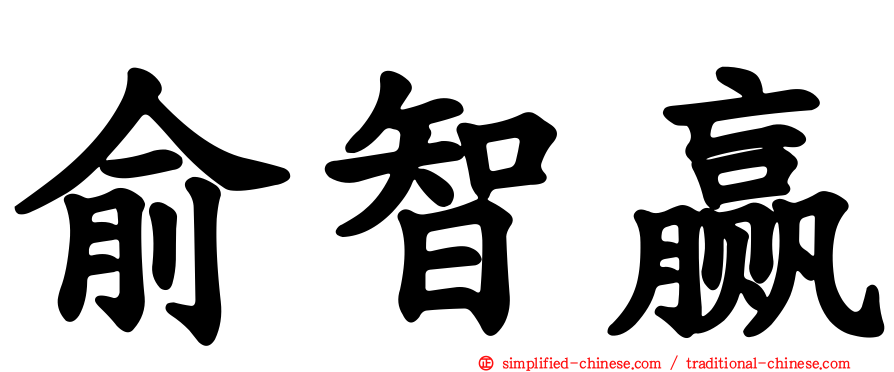 俞智赢
