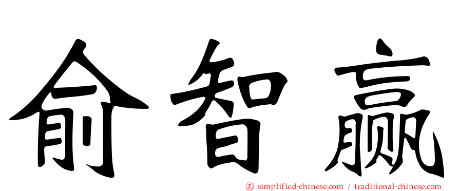 俞智赢