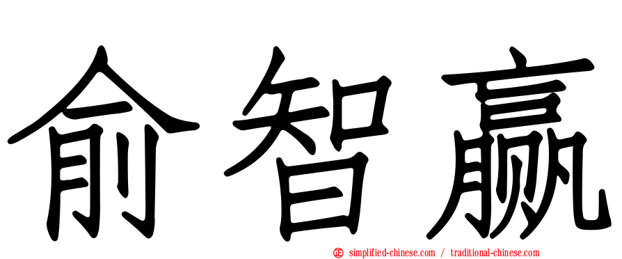 俞智赢
