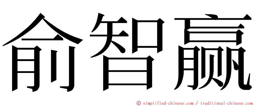 俞智赢 ming font