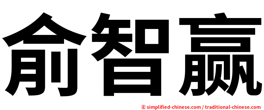 俞智赢